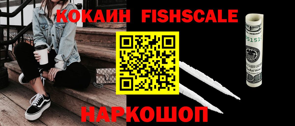 Кокаин Fish Scale  КОКАИН  Тында  КОКАИН Боливия  Вход с VPN 