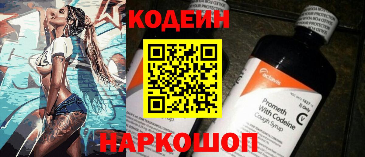 Кодеин напиток Lean (лин)  Вход с VPN  Тында  Кодеин Purple Drank 
